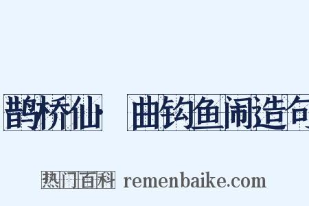 鹊桥仙·曲钩鱼闹造句是什么意思的图片